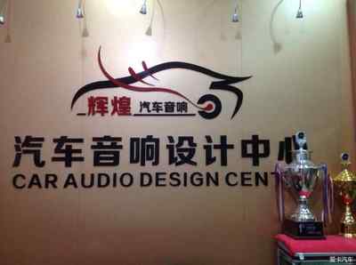 思域打造移動(dòng)音樂(lè)廳-輝煌汽車音響-坂田龍華布吉汽車音響改裝